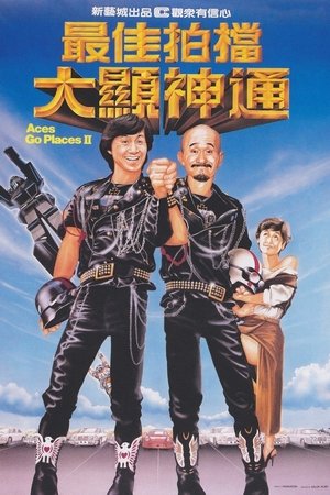 最佳拍檔大顯神通