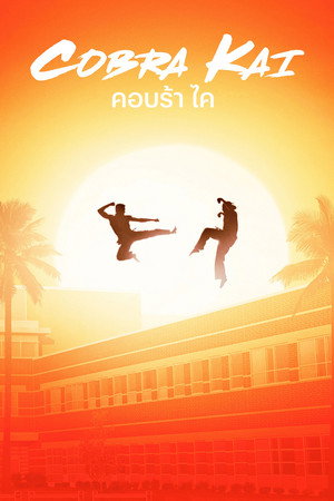 คอบร้า ไค