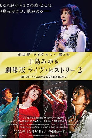 中島みゆき 劇場版 ライヴ・ヒストリー2