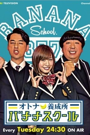 オトナ養成所 バナナスクール