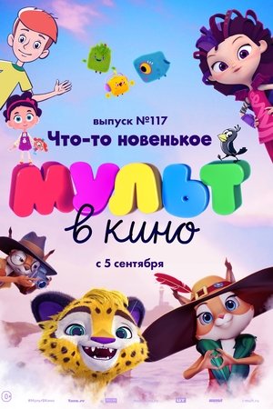 МУЛЬТ в кино. Выпуск №117. Что-то новенькое