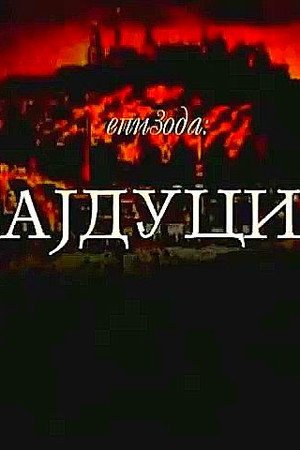Ajduci