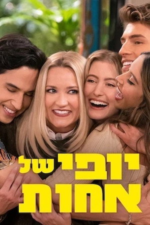 יופי של אחות