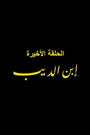 Son of El Deeb