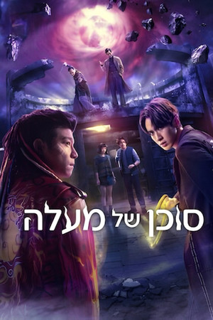 סוכן של מעלה