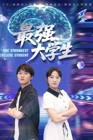最强大学生