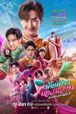 อ้ายต้าววเอวหวาน ระเบียบวาทะศิลป์