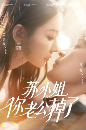 苏小姐，你老公掉了