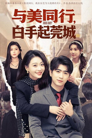 与美同行，白手起莞城