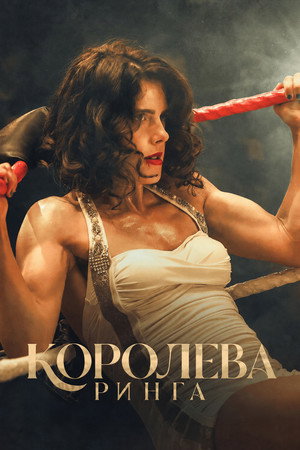 Королева ринга