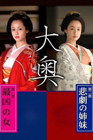 Ooku: Saikyou no Onna / Higeki no Shimai