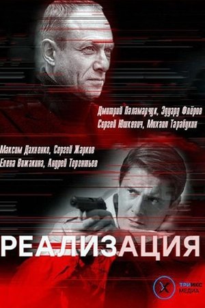 Реализация