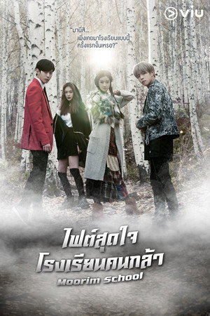 ไฟต์สุดใจ โรงเรียนคนกล้า