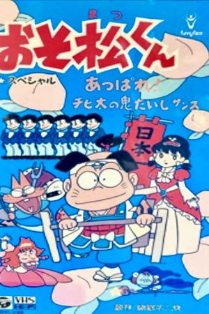 Osomatsu-kun: Go For It! Chibita's Oni War