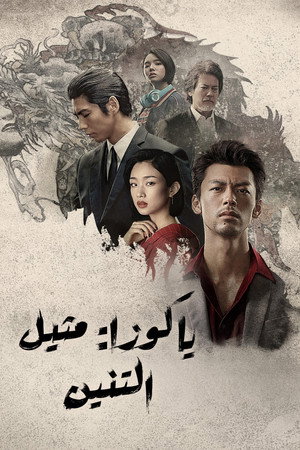 ياكوزا: مثيل التنين