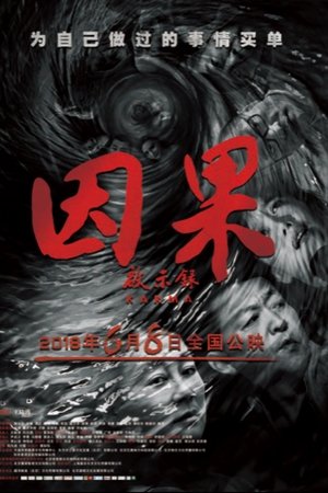 因果启示录