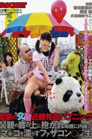 禁断の父娘近親相姦ハプニング 父親の膝の上に抱かれ母親に内緒で未成熟なマ○コを濡らすファザコン○○生