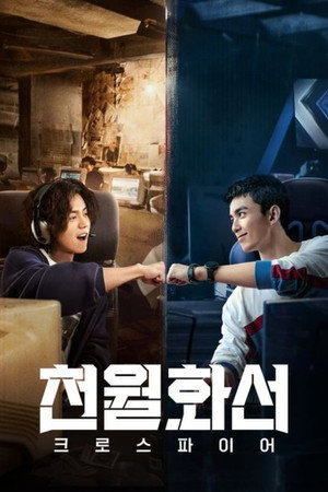 천월화선: 크로스파이어