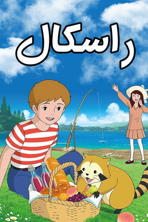 راسكال