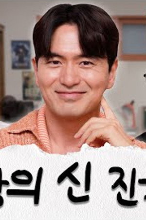 Sweet Home 3 |  Lee Jin-uk