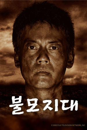 불모지대