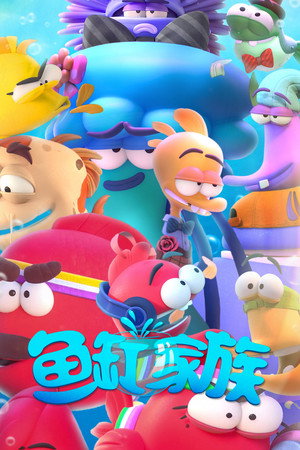 鱼缸家族