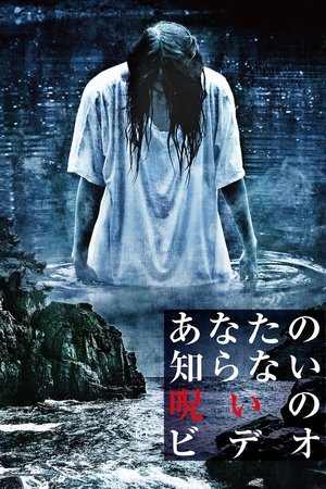 Anata no Shiranai Noroi no Video