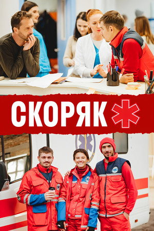 Скорая