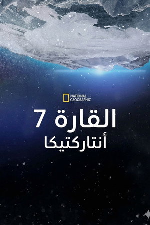 القارة 7: أنتاركتيكا