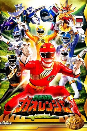 Hyakujū Sentai Gaoranger (Escuadrón de las 100 Bestias Gaoranger)