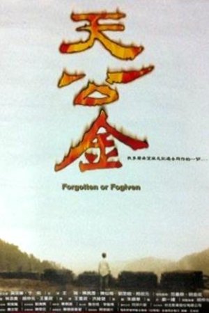天公金