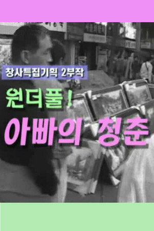 아빠의 청춘