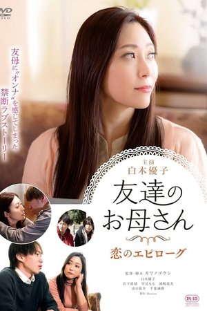友達のお母さん 恋のエピローグ