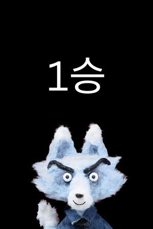 1승
