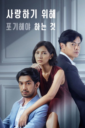 사랑하기 위해 포기해야 하는 것