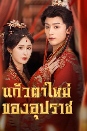 แก้วตาใหม่ของอุปราช