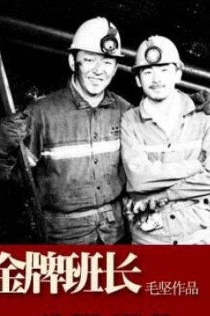 金牌班长