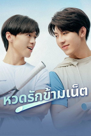 เสิร์ฟรักข้ามเน็ต