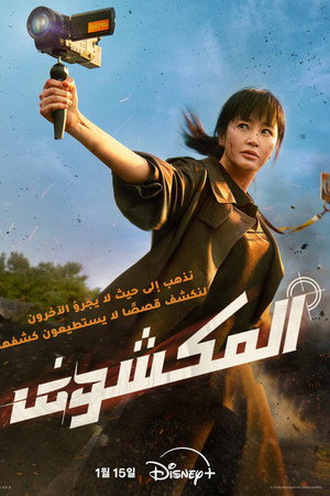 المكشوف