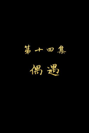Episode 14