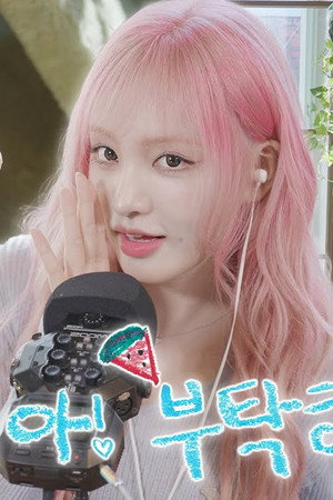 LIZ와 여름나기 🍉 l ASMR 🐚
