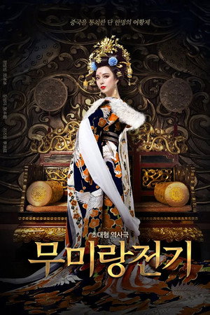 무미랑전기