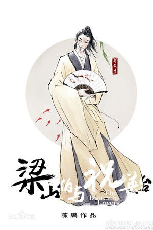 梁山伯与祝英台