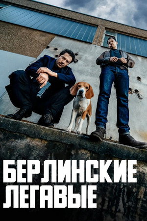 Берлинские легавые