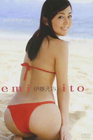 伊藤えみ／えみお姉ちゃんと・・・
