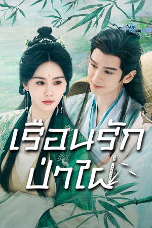 เรือนรักป่าไผ่