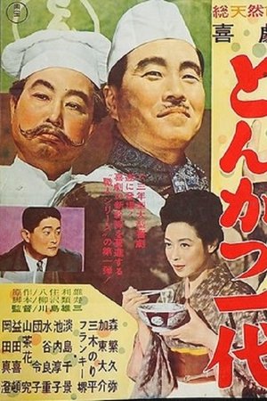 Kigeki: Tonkatsu ichidai