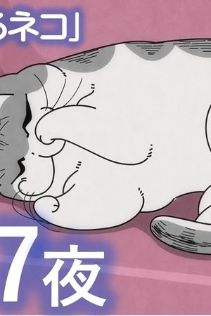 47. epizoda