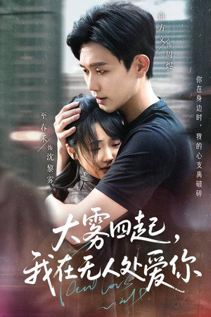 大雾四起，我在无人处爱你
