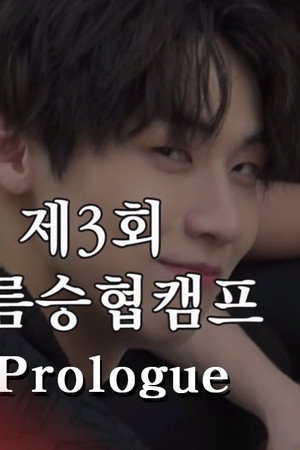 Let's Roll : 🏕제3회 여름승협캠프 #Prologue